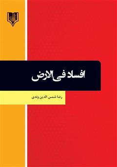 معرفی و دانلود کتاب افساد فی الارض