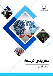 معرفی و دانلود کتاب محورهای توسعه