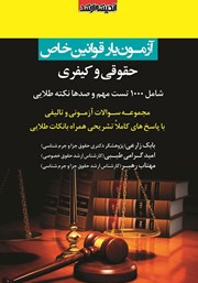 کتاب آزمون یار قوانین خاص حقوقی و کیفری