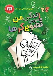 معرفی و دانلود کتاب زندگی من همچون تصویرگرها