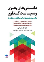 کتاب دانستنی‌های رهبری و سیاست گذاری برای پرستاران و سایر مراقبان سلامت