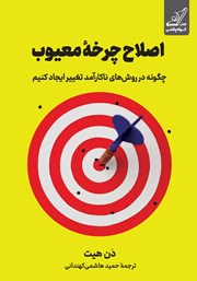 کتاب اصلاح چرخه معیوب