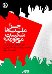 معرفی و دانلود کتاب صوتی چرا ملت‌ها شکست می‌خورند؟