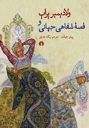 معرفی و دانلود کتاب ولادیمیر پراپ و قصه شفاهی جهانی