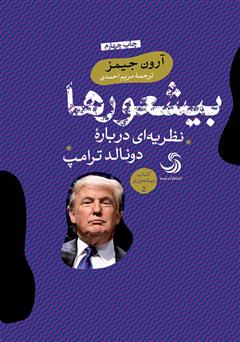 معرفی و دانلود کتاب صوتی بیشعورها؛ نظریه‌ای درباره‌ی دونالد ترامپ