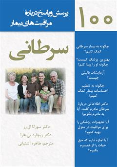 معرفی و دانلود کتاب 100 پرسش و پاسخ درباره مراقبت‌های بیمار سرطانی