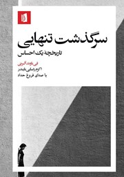 معرفی و دانلود کتاب صوتی سرگذشت تنهایی