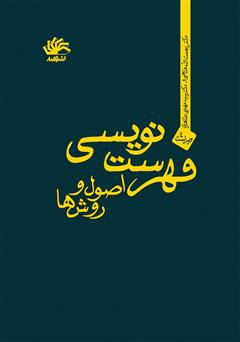 معرفی و دانلود کتاب فهرست‌نویسی: اصول‌ و روش‌ها