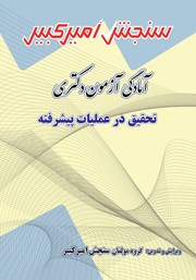 معرفی و دانلود کتاب آمادگی آزمون دکتری تحقیق در عملیات پیشرفته