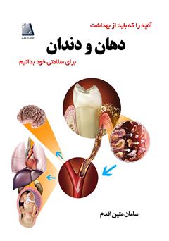 معرفی و دانلود کتاب آنچه را که باید از بهداشت دهان و دندان برای سلامتی خود بدانیم