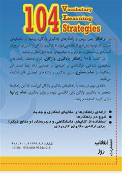 پشت جلد کتاب کتاب 104 راهکار یادگیری واژگان پشت جلد کتاب کتاب 104 راهکار یادگیری واژگان