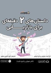 معرفی و دانلود کتاب صوتی داستان‌های 2 دقیقه‌ای برای بازاریابی