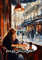 کتاب اتفاقی در زندگی یخ زده او