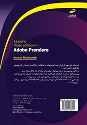 پشت جلد کتاب کتاب آموزش تدوین با نرم افزار پریمیر Adobe Premiere پشت جلد کتاب کتاب آموزش تدوین با نرم افزار پریمیر Adobe Premiere
