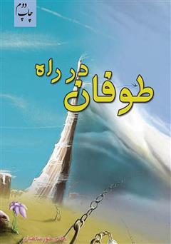 معرفی و دانلود کتاب طوفان در راه