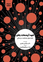 معرفی و دانلود کتاب صوتی خود آینده‌ات باش