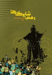 معرفی و دانلود کتاب رقص شاپرک‌ها