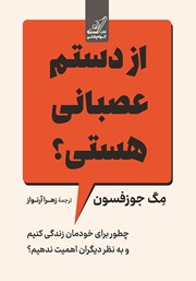 معرفی و دانلود کتاب از دستم عصبانی هستی؟