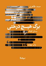 معرفی و دانلود کتاب برگ هیچ درختی