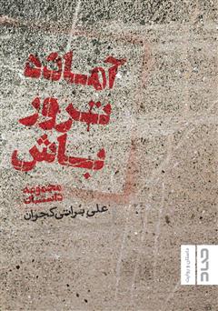 معرفی و دانلود کتاب آماده ترور باش