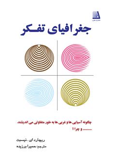 معرفی و دانلود کتاب جغرافیای تفکر