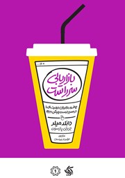 معرفی و دانلود کتاب بازاریابی سرراست
