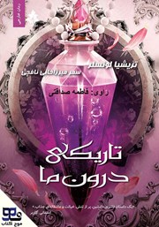 معرفی و دانلود کتاب صوتی تاریکی درون ما