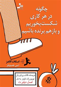 معرفی و دانلود کتاب چگونه در هر کاری شکست بخوریم و باز هم برنده باشیم