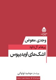 معرفی و دانلود کتاب اشک‌های اویدیپوس