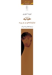 معرفی و دانلود کتاب خانه: نمایشنامه‌ای در دو پرده