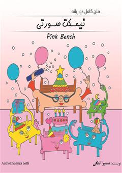 معرفی و دانلود کتاب نیمکت صورتی (Pink Bench)