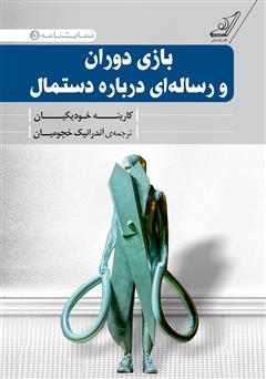 معرفی و دانلود کتاب بازی دوران و رساله‌ای درباره دستمال