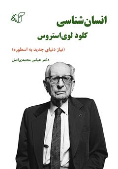 معرفی و دانلود کتاب انسان شناسی کلود لوی استروس: نیاز دنیای جدید به اسطوره