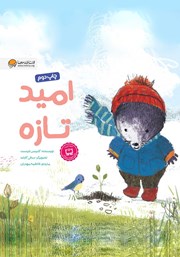 معرفی و دانلود کتاب امید تازه