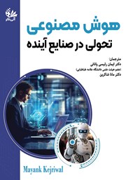 عکس جلد کتاب هوش مصنوعی تحولی در صنایع آینده