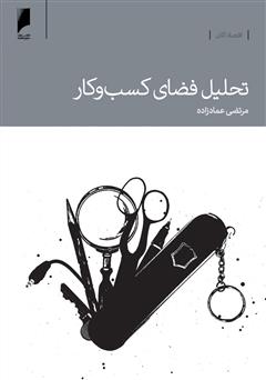 معرفی و دانلود کتاب تحلیل فضای کسب و کار