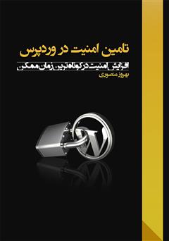 معرفی و دانلود کتاب تامین امنیت در وردپرس