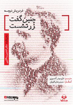 معرفی و دانلود کتاب صوتی چنین گفت زرتشت