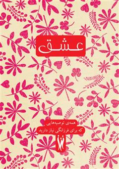 معرفی و دانلود کتاب عشق