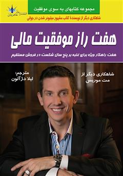 معرفی و دانلود کتاب هفت راز موفقیت مالی