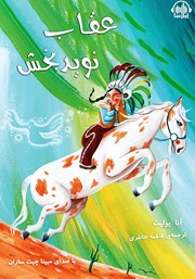 معرفی و دانلود کتاب صوتی عقاب نویدبخش