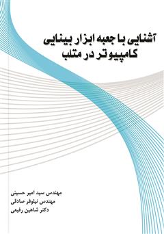 معرفی و دانلود کتاب آشنایی با جعبه ابزار بینایی کامپیوتر در متلب