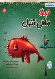 معرفی و دانلود کتاب صفا ماهی تنبل