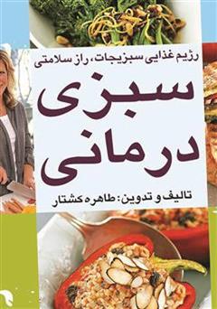 معرفی و دانلود کتاب سبزی درمانی