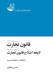معرفی و دانلود کتاب قانون تجارت