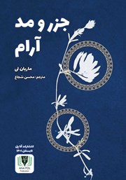 معرفی و دانلود کتاب جزر و مد آرام