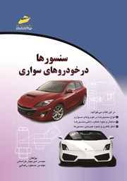 معرفی و دانلود کتاب سنسورها در خودروهای سواری