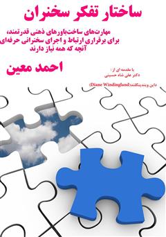 معرفی و دانلود کتاب ساختار تفکر سخنران