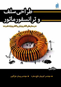 معرفی و دانلود کتاب طراحی سلف و ترانسفورماتور