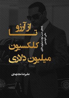 معرفی و دانلود کتاب از آرزو تا کلکسیون میلیون دلاری